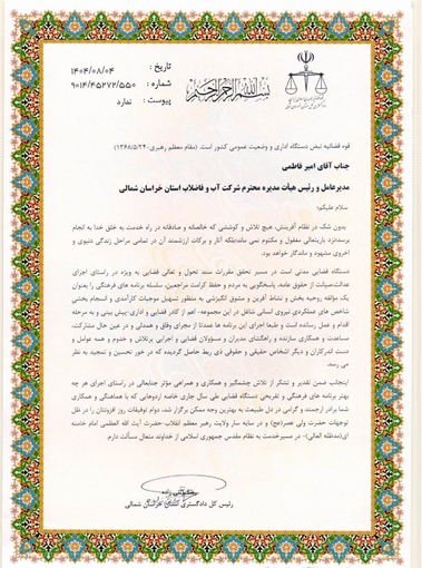 تقدیر رئیس‌کل دادگستری خراسان شمالی از مدیرعامل شرکت آب و فاضلاب استان